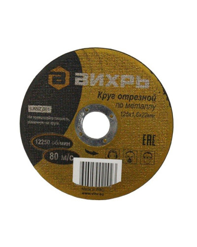 Круг отрезной по металлу 125х1,6х22 мм