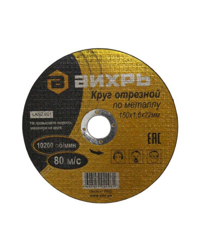 Круг отрезной по металлу 150х1,6х22 мм