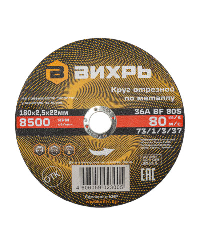 Круг отрезной по металлу Вихрь 180х2,5х22мм